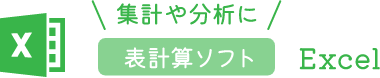 表計算ソフト Excel