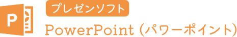 プレゼンソフト PowerPoint (パワーポイント)