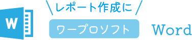 ワープロソフト Word