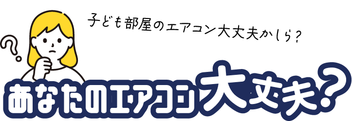あなたのエアコンは大丈夫？