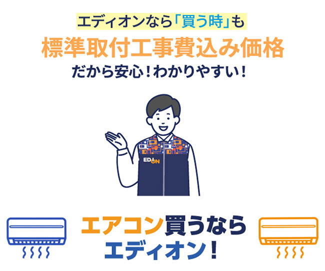 エアコン買うならエディオン
