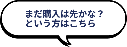 まだ購入は先かな？という方はこちら
