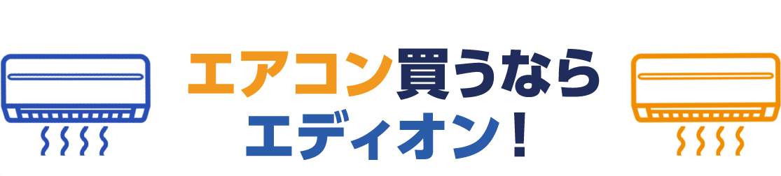 エアコン買うならエディオン！