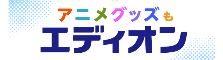 アニメグッズ