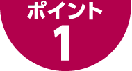 ポイント1