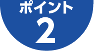 ポイント2