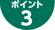 ポイント3