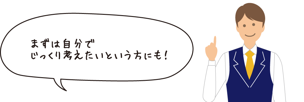 まずは自分でじっくり考えたいという方にも!