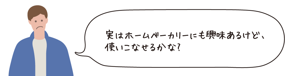 実はホームベーカリーにも興味あるけど、使いこなせるかな?
