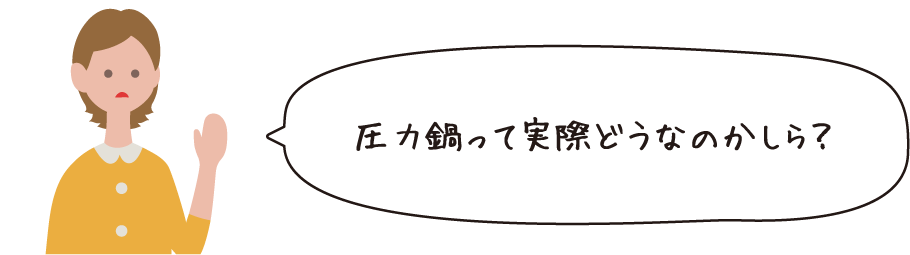 圧力鍋って実際どうなのかしら?