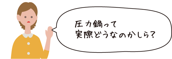 圧力鍋って実際どうなのかしら?