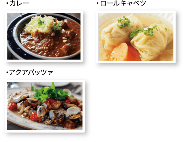 カレー、ロールキャベツ、アクアパッツァの写真