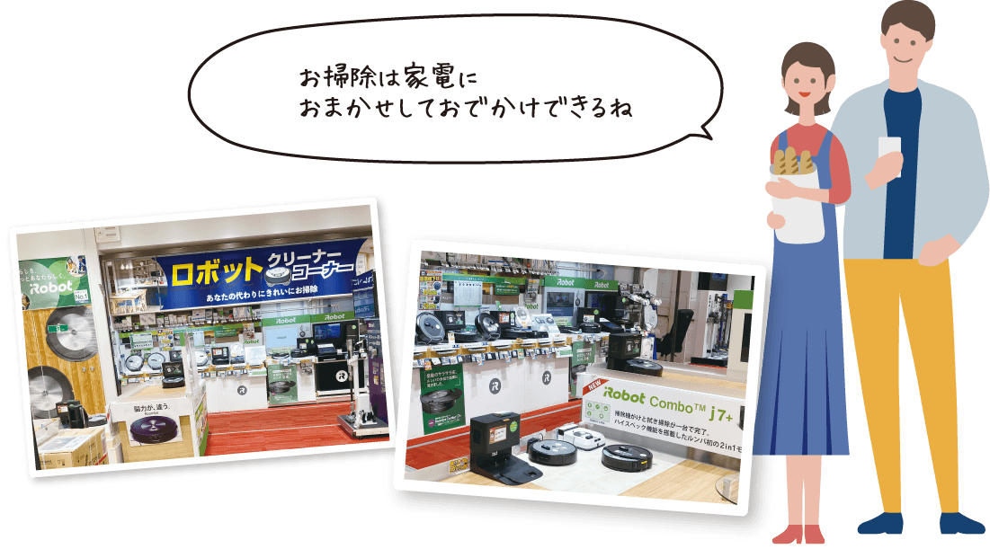 お掃除は家電におまかせしておでかけできるね