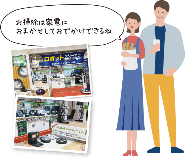 お掃除は家電におまかせしておでかけできるね