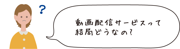 動画配信サービスって結局どうなの?