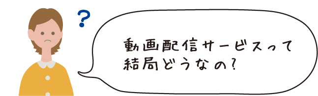 動画配信サービスって結局どうなの?