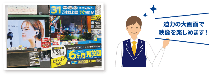 迫力の大画面で映像を楽しめます!