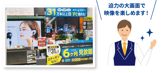 迫力の大画面で映像を楽しめます!