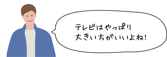 テレビはやっぱり大きいほうがいいよね!