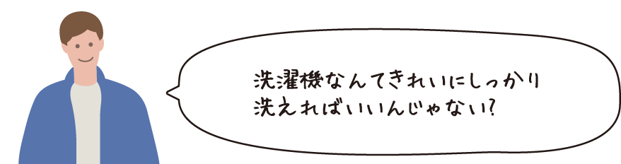 洗濯機なんてきれいにしっかり洗えればいいんじゃない?