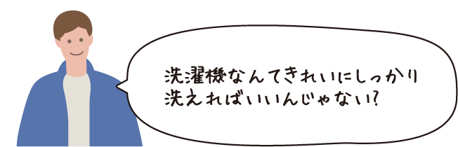 洗濯機なんてきれいにしっかり洗えればいいんじゃない?