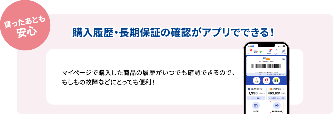 購入履歴・長期保証の確認がアプリでできる！