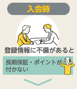 入会時イメージ