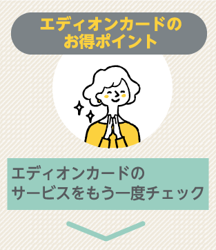 エディオンカードのお得ポイント