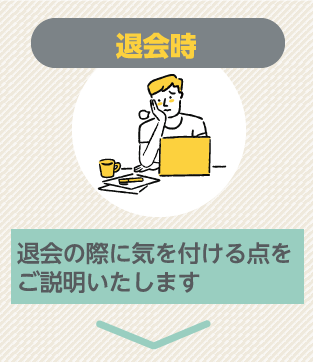 退会時