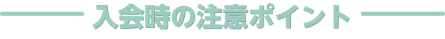 入会時の注意ポイント