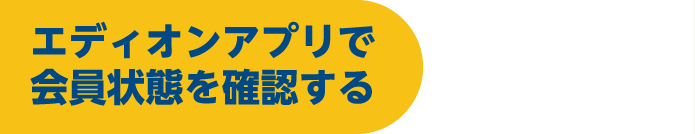 会員サービス利用料が引き落とされているか確認する