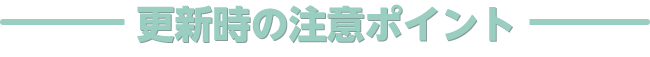 更新時の注意ポイント