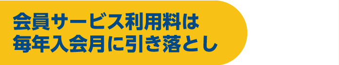 会員サービス利用料は毎月入会月に引き落とし