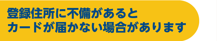 登録情報に不備があるとカードが届かない場合があります