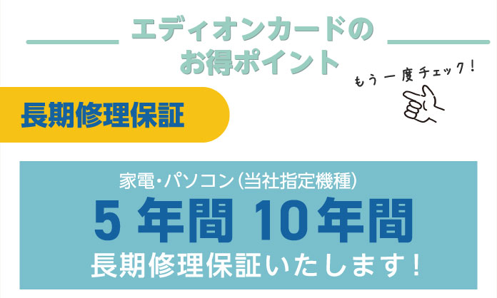 エディオンのお得ポイント