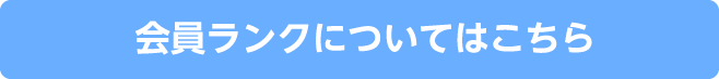 会員ランクについてはこちら