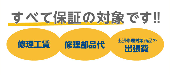 すべて保証の対象です！！