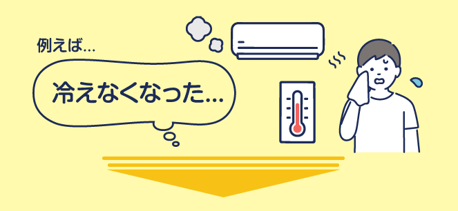 例えば…冷えなくなった