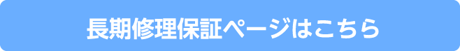 長期修理保証ページはこちら
