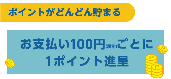 ポイントがどんどん貯まる