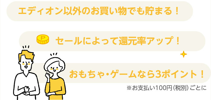エディオン以外のお買い物でも貯まる! セールによって還元率アップ! おもちゃ・ゲームなら3ポイント
