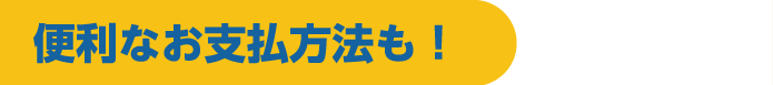 便利なお支払い方法も!