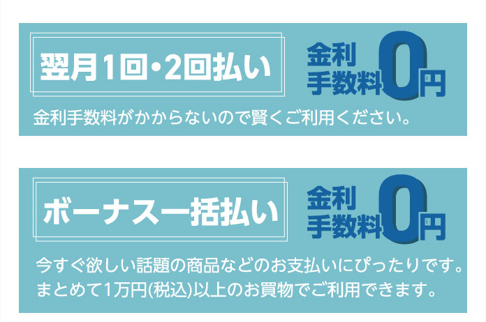 翌月1回・2回払い ボーナス一括払い