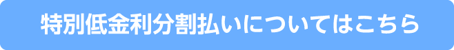 特別低金利分割払いについてはこちら