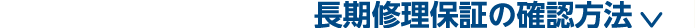 長期修理保証の確認方法