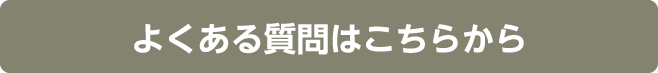 よくある質問はこちらから