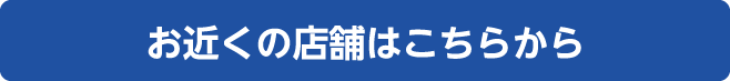 お近くの店舗はこちらから