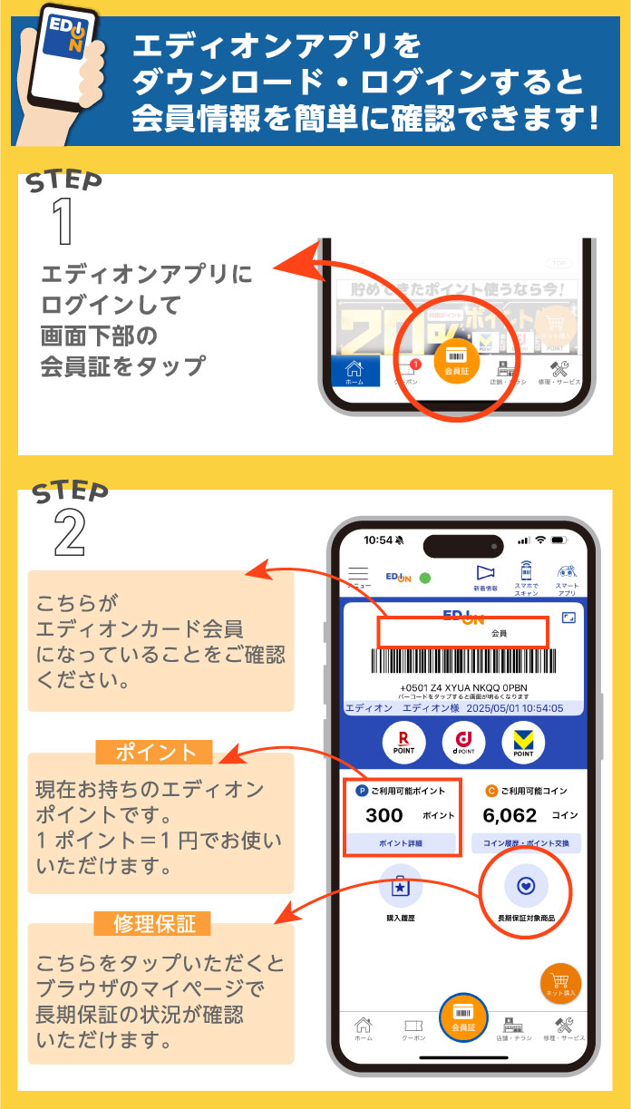 エディオンアプリをダウンロード・ログインすると会員情報を簡単に確認できます!
