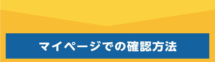 マイページでの確認方法