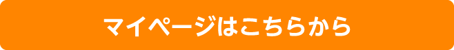 マイページはこちらから